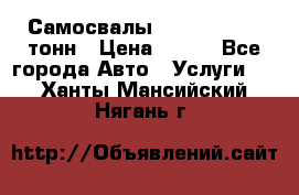 Самосвалы 8-10-13-15-20_тонн › Цена ­ 800 - Все города Авто » Услуги   . Ханты-Мансийский,Нягань г.